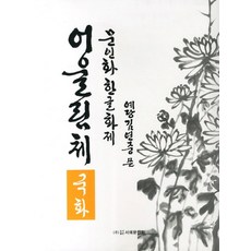 문인화 한글화제 어울림체: 국화, 서예문인화, 김연중 저