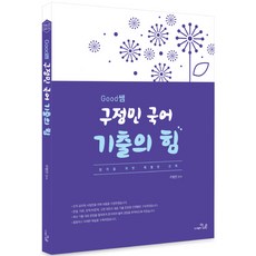 구정민기출의힘