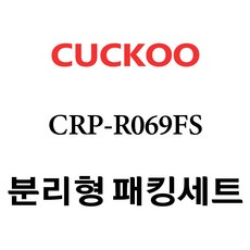 쿠쿠 CRP-R069FS, 1개, 분리형고무패킹세트 단품만 X 1