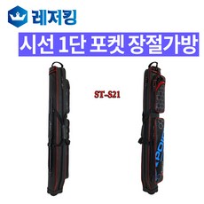 시선 ST-S21L 122cm 1단 포켓장절 민물낚시가방