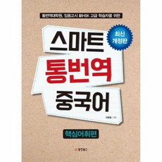 웅진북센 스마트 통번역 중국어 핵심어휘편