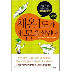 체온 1도가 내 몸을 살린다: 실천편:나이 들지 않고 병들지 않는 체온 업 건강법, 나라원, 사이토 마사시 저/이진후 역/백낙환 감수