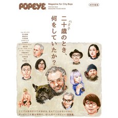 뽀빠이 잡지 POPEYE 특별 편집 스무 살 때 무엇을 했는가 477787