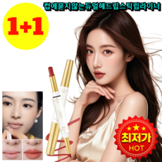 1+1 컵에묻지않는듀얼헤드립스틱립라이너 듀얼헤드립스틱립라이너 투인원디자인립스틱 지워지지않는립라이너 4색깔, [2+2] 4-누드살구