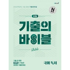 2021 수능 기출의 바이블 국어 독서, 이투스북