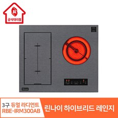 린나이 공식대리점 인덕션 2구 + 라디언트 1구 3구 하이브리드 레인지 RBE-IRM300AB 설치여부선택(자가설치) 상품 이미지