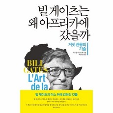 빌게이츠가왜아프리카에