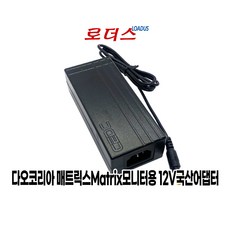 다오코리아 매트릭스Matrix NEO 202W NEO 204PRO NEO 221W 모니터전용 12V 4A 국산어댑터, 어댑터, 1개