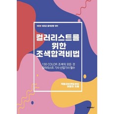 컬러리스트를위한조색합격비법