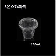 일회용 플라스틱컵 5온스 74파이 투명컵 소스컵 시음컵 5온즈 5oz 뚜껑/컵별도 1000개, 시음컵 5온스74파이(1000개)