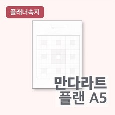 만다라트플랜속지 플랜커스 만다라트 리필속지 A5 20공 6공 (2장) 6공 타공