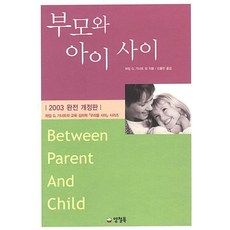 부모와 아이 사이, 부모와 아이 사이] 우리들사이 시리즈 1--양철북-하, 양철북, 하임G.기너트