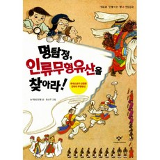 명탐정 인류무형유산을 찾아라! : 유네스코가 선정한 한국의 무형유산 전통문화 편, 창비