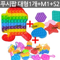 (4개1세트) 우야몰 톡톡 푸시팝 버블 1+1+2 4개 어몽어스 대형20cm1개 M1개 미니2개 키링 레인보우 단색 팝잇 피젯 스트레스해소 푸쉬팝 실리콘 무한 뽁뽁이 장난감 대형