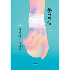 [소미미디어]동급생, 소미미디어, 히가시노 게이고