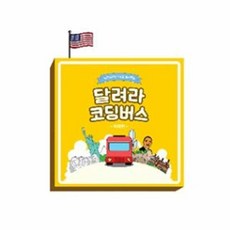 달려라코딩버스
