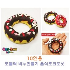 WB무배 쪼물락 비누만들기음식 10인용 // 과자비누 욕실용품 비누, 1개, 기본값, 상품선택+초코롤케익