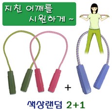 어깨 스트레칭밴드 2+1 로프 근력운동, 스트레칭로프(2+1)