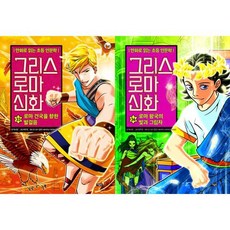 그리스 로마 신화 33-34 세트 전2권, 없음, 상세 설명 참조