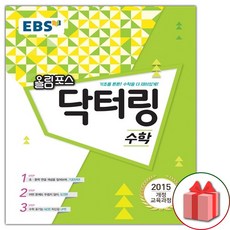 사은품+2024년 EBS 올림포스 닥터링 수학