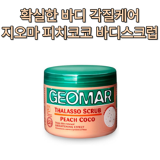 지오마바디스크럽피치코코