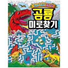 공룡미로찾기