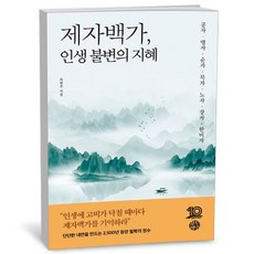 [유노책주] 제자백가 인생 불변의 지혜, 없음