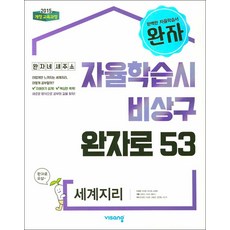 완자 세계지리 - 자율학습시 비상구 53 (스프링제본 선택), 제본안함