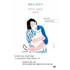 잘하고 싶어서 자꾸만 애썼던 너에게 (이엔제이 전용 사 은 품 증 정)