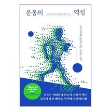 동녘사이언스 운동의 역설 (마스크제공), 단품, 단품