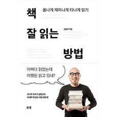 책 잘 읽는 방법-폼나게 재미나게 티나게 읽기, 김봉진, 북스톤