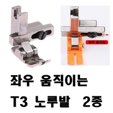 < K 마켓 > 최신형 A-1718 좌우 움직이는 지퍼노루발 T3 ( 사용동영상 있어요 ) 공업용노루발 공업용미싱 미싱노루발 특수노루발 미싱용품 미싱부자재, 1개, 실버 스틸 노루발