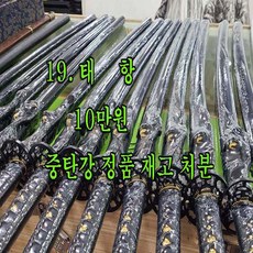 한일도검 가검-중탄강 무사도 재고처분 할인행사 (태항)