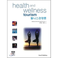 [한올출판사]Health and Wellness Tourism(웰니스관광론)(양장본 HardCover)