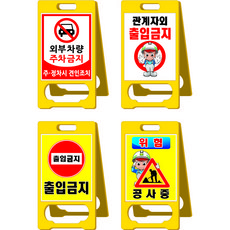 주차금지1 PE입간판 표지판 접이식 이동식 A형 반사, PE입간판(단면), 29. 관계자외출입금지5, 1개