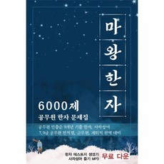 웅진북센 마왕한자 6000제 공무원 한자 문제집, One color | One Size@1