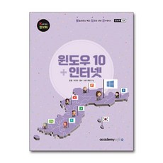 KOREA 윈도우10 + 인터넷 / 아소미디어(아카데미소프트)