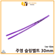 주영 슬링벨트 S마크 크레인바 컬러 실링바 보라 바이올렛 30mm 1-10m, 1m, 1개