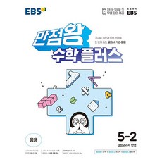 EBS 만점왕 수학 플러스 5-2 (2023년) - 교과서 기본과 응용문제를 한번에 잡는 교과서 기본+응용, OSF9788954777384