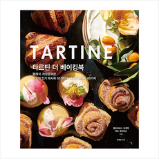 타르틴더베이킹북
