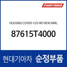 사이드미러 거울 테두리 베젤 (하우징 커버) 운전석쪽 (87615T4000) 제네시스 G90 (RS4), 1개