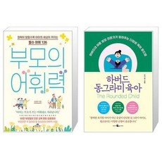 부모의 어휘력 + 하버드 동그라미 육아 (마스크제공)