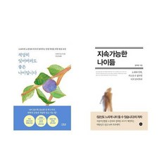 적당히 잊어버려도 좋은 나이입니다 + 지속가능한 나이듦 (전2권)