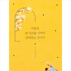 사랑은내시간을기꺼이건네주는것이다