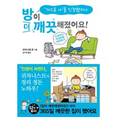 게으른 나를 인정했더니 방이 더 깨끗해졌어요!:게으름뱅이의 작심삼일 퇴치하기, 이아소