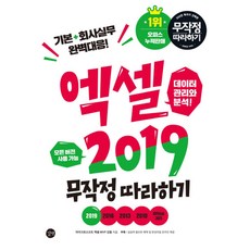 엑셀 2019 무작정 따라하기:모든 버전 사용 가능/기본+회사실무 완벽대응