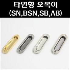 타원형 오목이손잡이 매입손잡이 미닫이문손잡이, 02.타원형 오목이손잡이 (BSN), 1개