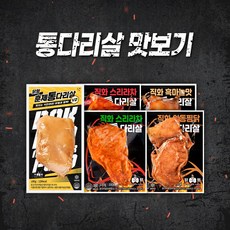 닭형 통다리살 5종 맛보기 세트 (직화 스리라차 2개 + 직화 안동찜닭 2개 + 직화 흑마늘맛 2개 + 직화 맛다시 에디션 2개 + 훈제V2 2개), 1개