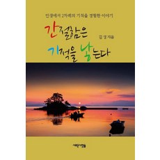 간절함은 기적을 낳는다:인생에서 2차례의 기적을 경험한 이야기, 새로운사람들
