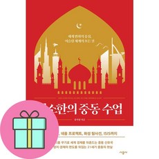 최소한의 중동 수업 (사 은 품 증 정)